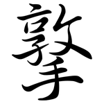 撉: 行書