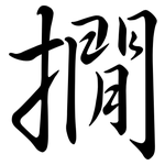 撊: 行書