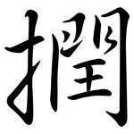 撋: 行書
