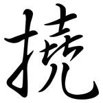 撓: 行書