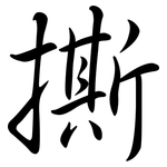 撕: 行書