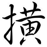 撗: 行書