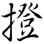 撜: 行書