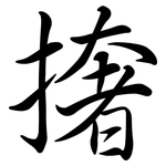 撦: 行書