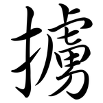 擄: 行書