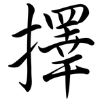 擇: 行書 擇: 行書