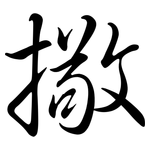 擏: 行書
