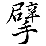 擘: 行書
