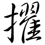 擢: 行書