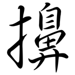 擤: 行書