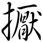 擫: 行書