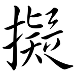 擬: 行書 擬: 行書