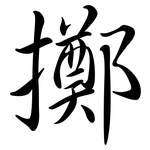 擲: 行書 擲: 行書