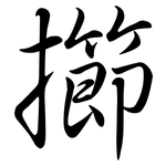 擳: 行書