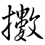 擻: 行書
