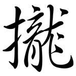 攏: 行書 攏: 行書