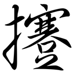 攓: 行書