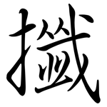 攕: 行書