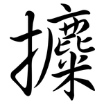 攗: 行書