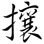 攘: 行書