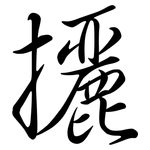攦: 行書
