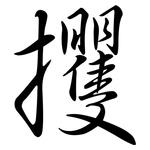 攫: 行書