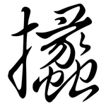 攭: 行書