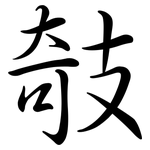 攲: 行書