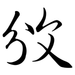 攽: 行書