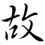 故: 行書 故: 行書