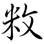 敉: 行書