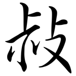 敊: 行書