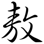 敖: 行書