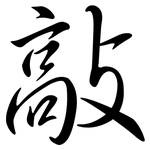 敲: 行書 敲: 行書