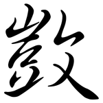 敳: 行書