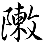 敶: 行書