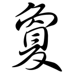 敻: 行書