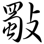 斀: 行書