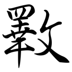 斁: 行書