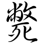 斃: 行書