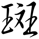 斑: 行書 斑: 行書