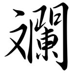 斕: 行書