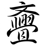 斖: 行書