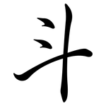 斗: 行書 斗: 行書