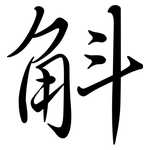 斛: 行書