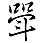 斝: 行書