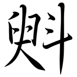 斞: 行書