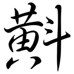 斢: 行書