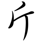 斤: 行書 斤: 行書
