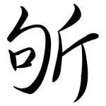 斪: 行書